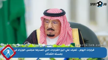 قرارات اليوم.. تعرف على أبرز القرارات التي أصدرها مجلس الوزراء في جلسته الثلاثاء